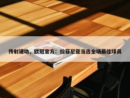 传射建功，欧冠官方：拉菲尼亚当选全场最佳球员