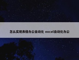 怎么实现表格办公自动化 excel自动化办公