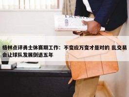 格林点评勇士休赛期工作：不变应万变才是对的 乱交易会让球队发展倒退五年