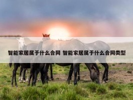 智能家居属于什么合同 智能家居属于什么合同类型