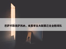 巴萨不敌奥萨苏纳，本赛季五大联赛已无全胜球队