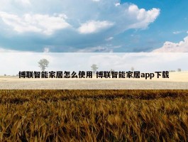 博联智能家居怎么使用 博联智能家居app下载