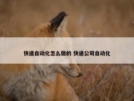 快递自动化怎么做的 快递公司自动化