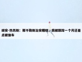 胡安-热苏斯：那不勒斯治安糟糕，我被跟踪一个月还差点被偷车