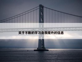 关于不断的学习自我提升的信息