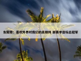 东契奇：喜欢外界对我们的高期待 新赛季目标总冠军