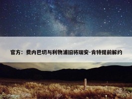 官方：费内巴切与利物浦旧将瑞安-肯特提前解约