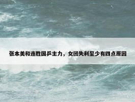 张本美和连胜国乒主力，女团失利至少有四点原因