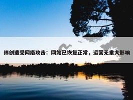 纬创遭受网络攻击：网站已恢复正常，运营无重大影响