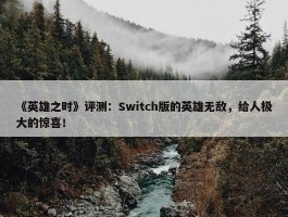 《英雄之时》评测：Switch版的英雄无敌，给人极大的惊喜！