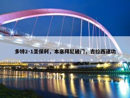 多特2-1圣保利，本塞拜尼破门，吉拉西建功