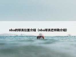 nba的球员位置介绍（nba球员巴特勒介绍）