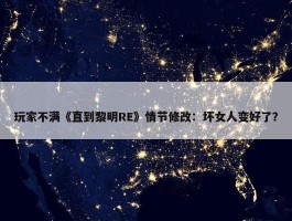 玩家不满《直到黎明RE》情节修改：坏女人变好了？