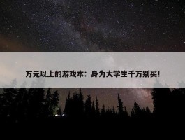 万元以上的游戏本：身为大学生千万别买！