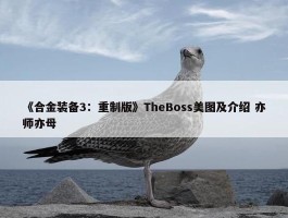 《合金装备3：重制版》TheBoss美图及介绍 亦师亦母