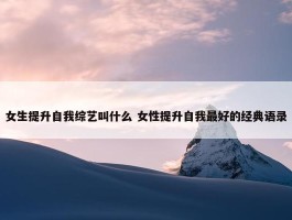 女生提升自我综艺叫什么 女性提升自我最好的经典语录