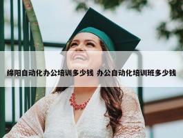 绵阳自动化办公培训多少钱 办公自动化培训班多少钱