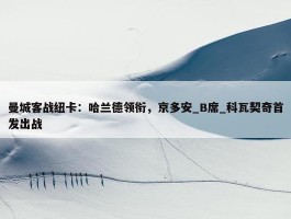 曼城客战纽卡：哈兰德领衔，京多安_B席_科瓦契奇首发出战