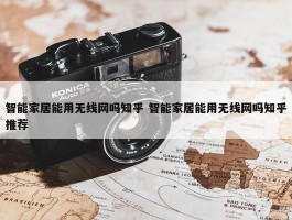 智能家居能用无线网吗知乎 智能家居能用无线网吗知乎推荐