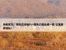 快船官方：球队已经和PJ-塔克已经达成一致 让其离开球队！