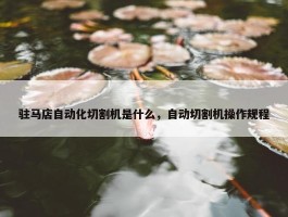 驻马店自动化切割机是什么，自动切割机操作规程