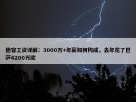 德容工资详解：3000万+年薪如何构成，去年花了巴萨4200万欧