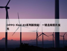 OPPO Find X8系列新技能：一键去除照片反光