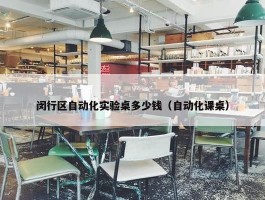 闵行区自动化实验桌多少钱（自动化课桌）