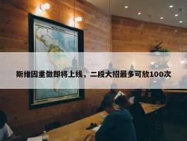 斯维因重做即将上线，二段大招最多可放100次