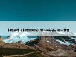 卡牌游戏《卡牌修仙传》Steam商店 明年发售