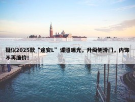 疑似2025款“途安L”谍照曝光，升级侧滑门，内饰不再廉价！