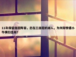 11年保留连冠阵容，志在三连冠的湖人，为何却惨遭小牛横扫出局？