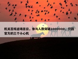 机关百炼返场首日，参与人数突破1000000，只因官方的三个小心机