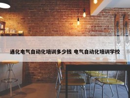 通化电气自动化培训多少钱 电气自动化培训学校