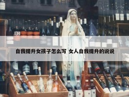 自我提升女孩子怎么写 女人自我提升的说说