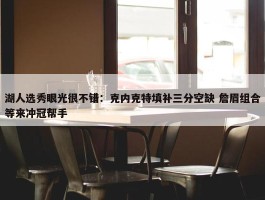 湖人选秀眼光很不错：克内克特填补三分空缺 詹眉组合等来冲冠帮手