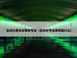 自动化类包含哪些专业（自动化专业类别是什么）