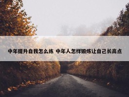 中年提升自我怎么练 中年人怎样锻炼让自己长高点