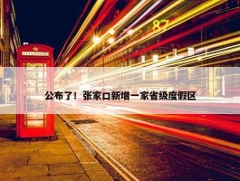 公布了！张家口新增一家省级度假区