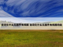 自动化什么元器件有线圈 自动化什么元器件有线圈功能