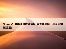 Shams：自由球员前锋道格-麦克德莫特一年合同加盟国王！