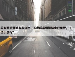 前有罗伯逊后有塞尔比，五虎成员相继结束冠军荒，下一位丁俊晖？