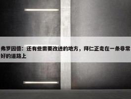 弗罗因德：还有些需要改进的地方，拜仁正走在一条非常好的道路上