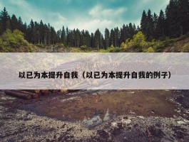 以已为本提升自我（以已为本提升自我的例子）