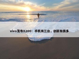 vivo发布X200：手机有三台，创新有很多