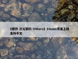 《赝作 次元契约 Others》Steam页面上线 支持中文