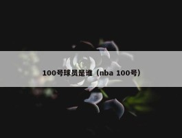 100号球员是谁（nba 100号）