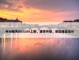 中兴晴天BE5100上新，速率升级，依旧墙面设计