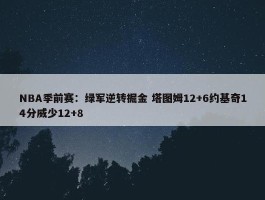 NBA季前赛：绿军逆转掘金 塔图姆12+6约基奇14分威少12+8