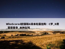 WhoScored欧国联A级本轮最佳阵：C罗_B费_莫德里奇_米神在列